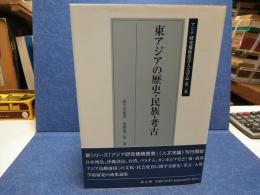 東アジアの歴史・民族・考古