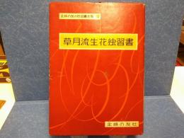 草月流生花独習書