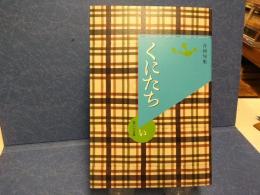 合同句集　くにたち　第二十五集　い