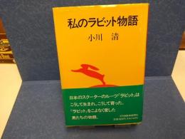 私のラビット物語