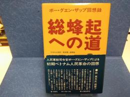 総蜂起への道 : ボー・グエン・ザップ回想録