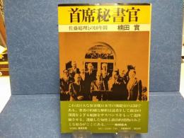 首席秘書官 : 佐藤総理との10年間