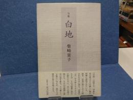 句集　白地