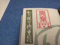 私の保田與重郎