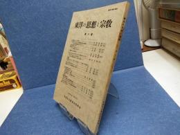 東洋の思想と宗教