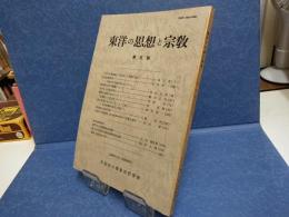 東洋の思想と宗教