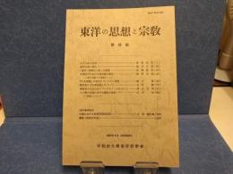 東洋の思想と宗教