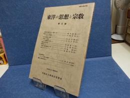 東洋の思想と宗教