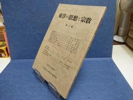 東洋の思想と宗教