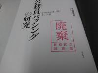 公務員バッシングの研究