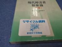 現代障害者福祉論