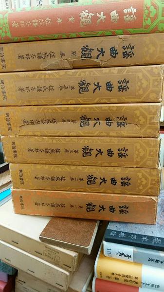 謡曲大観 全７冊揃(佐成謙太郎 著) / 古本、中古本、古書籍の通販は