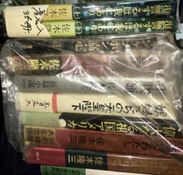 『復讐するは我にあり』ほか　佐木隆三作品34冊　署名入