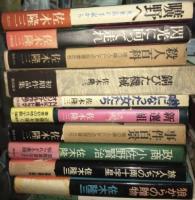 『復讐するは我にあり』ほか　佐木隆三作品34冊　署名入