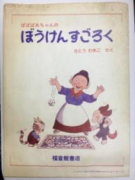 ばばばあちゃんのぼうけんすごろく　（こどものとも　500号記念　11月増刊号　おたのしみプレゼント②）