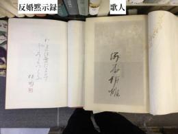 塚本邦雄著作　11冊