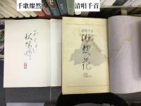 塚本邦雄著作　11冊