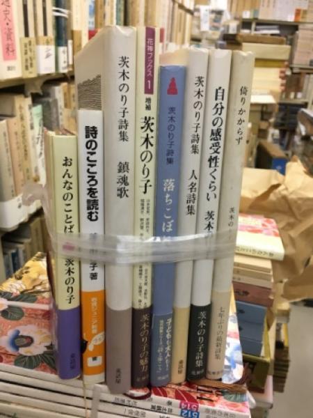 茨木のりこ作品 8冊 茨木のりこ 古本 中古本 古書籍の通販は 日本の古本屋 日本の古本屋