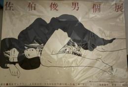 佐伯俊男個展（ポスター）