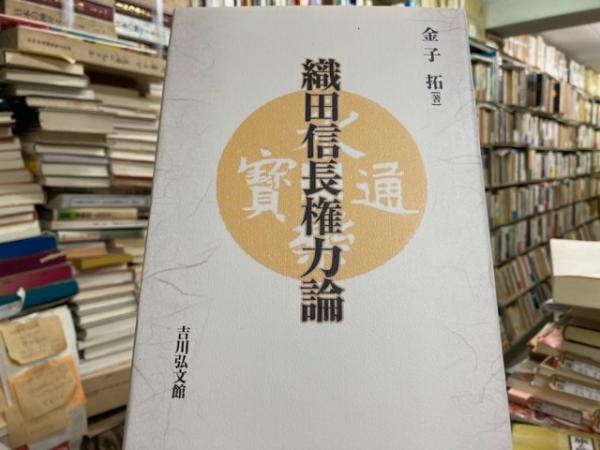 織田信長権力論 – 丸善ジュンク堂書店ネットストア