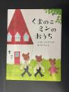 くまのこミンのおうち