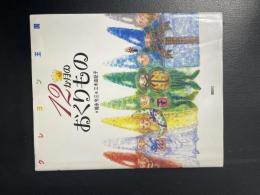 クレヨン王国12か月のおくりもの