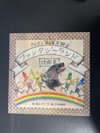 クレヨン王国ファンタジーランド・詩画集