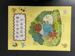 ナナカラやまものがたり