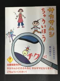 サカサムシちゅういほう