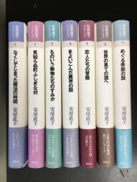 安房直子コレクション 全7巻