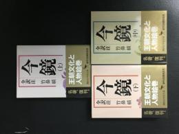 今鏡　全3冊揃（講談社学術文庫327-329）