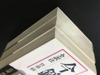 今鏡　全3冊揃（講談社学術文庫327-329）
