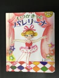 いつかきっとバレリーナ　ポップアップ絵本 