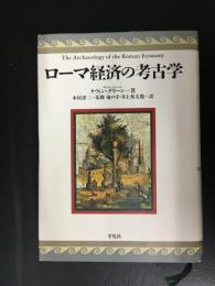ローマ経済の考古学