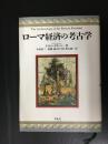 ローマ経済の考古学
