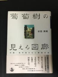 葡萄樹の見える回廊 : 中東・地中海文化と東西交渉