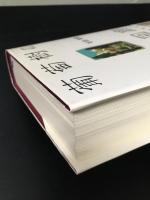 葡萄樹の見える回廊 : 中東・地中海文化と東西交渉