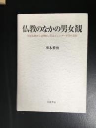 仏教のなかの男女観 : 原始仏教から法華経に至るジェンダー平等の思想