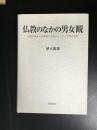 仏教のなかの男女観 : 原始仏教から法華経に至るジェンダー平等の思想
