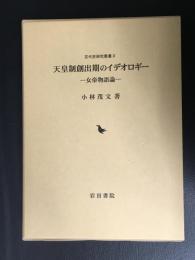 天皇制創出期のイデオロギー : 女帝物語論