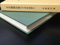 天皇制創出期のイデオロギー : 女帝物語論