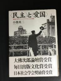 <民主>と<愛国> : 戦後日本のナショナリズムと公共性
