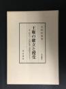 王権の確立と授受 : 唐・古代チベット帝国(吐蕃)・南詔国を中心として <...