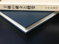 王権の確立と授受 : 唐・古代チベット帝国(吐蕃)・南詔国を中心として