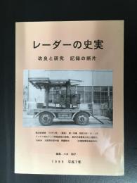 レーダーの史実 改良と研究　記録の断片 