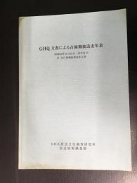 GHQ文書による占領期放送史年表（昭和21年1月1日～12/31）