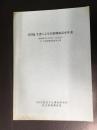 GHQ文書による占領期放送史年表（昭和21年1月1日～12/31）