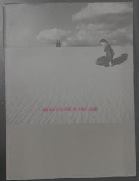 吹き抜ける風 : 植田正治写真集