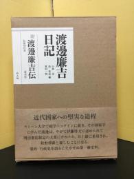 渡邊廉吉日記
