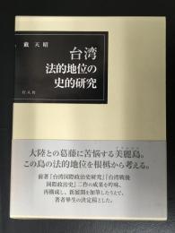 台湾法的地位の史的研究